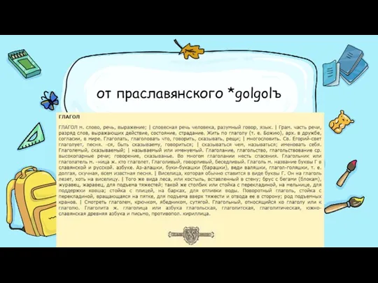 от праславянского *golgolъ Неправильный ответ Правильный ответ Неправильный ответ