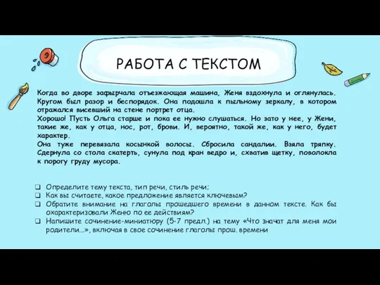 РАБОТА С ТЕКСТОМ Когда во дворе зафырчала отъезжающая машина, Женя вздохнула и