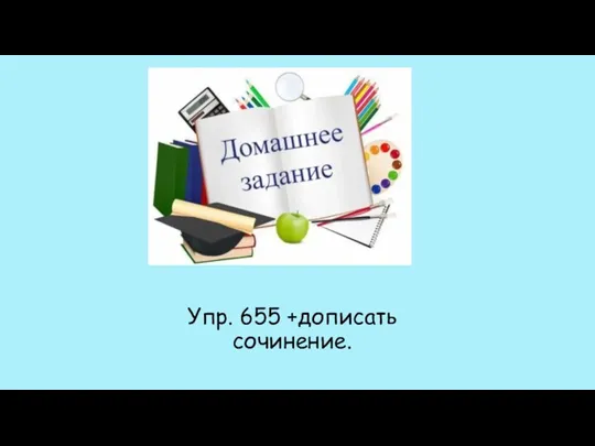 Упр. 655 +дописать сочинение.