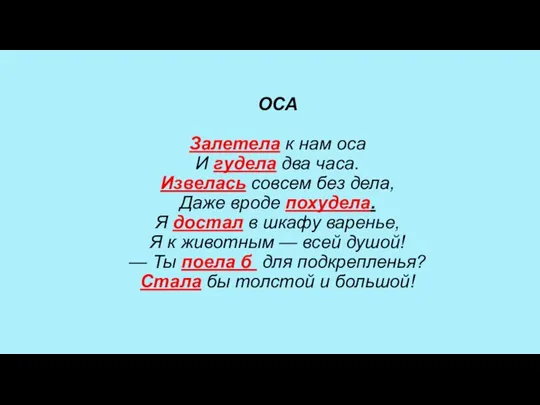 ОСА Залетела к нам оса И гудела два часа. Извелась совсем без