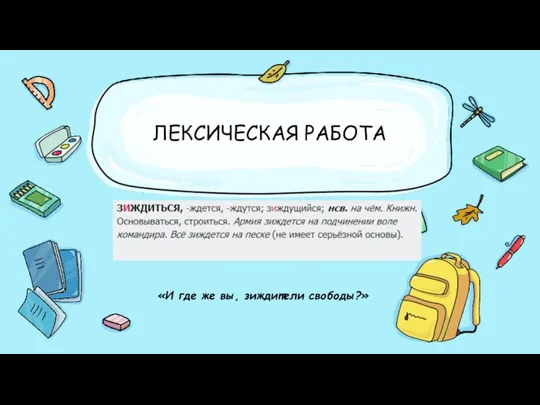 ЛЕКСИЧЕСКАЯ РАБОТА «И где же вы, зиждители свободы?»