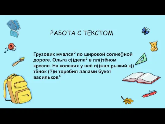 Грузовик мчался2 по широкой солне()ной дороге. Ольга с()дела2 в пл()тёном кресле. На