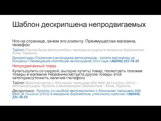 Шаблон дескрипшена непродвигаемых Что на странице, зачем это клиенту. Преимущества магазина, телефон