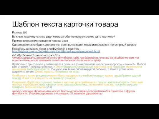 Шаблон текста карточки товара Размер 500 Важные характеристики, ради которых обычно воруют