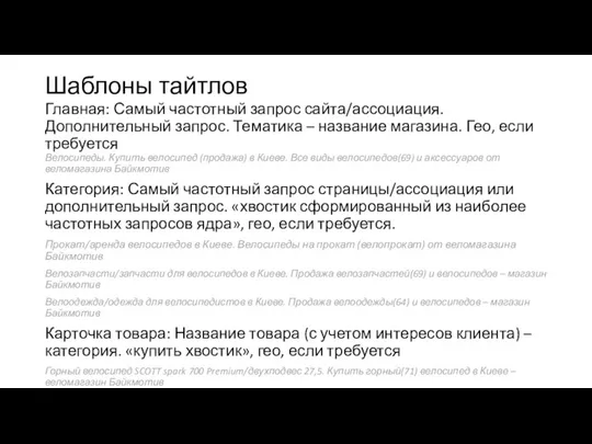 Шаблоны тайтлов Главная: Самый частотный запрос сайта/ассоциация. Дополнительный запрос. Тематика – название