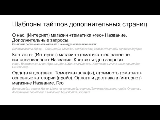 Шаблоны тайтлов дополнительных страниц О нас: (Интернет) магазин +тематика +гео+ Название. Дополнительные