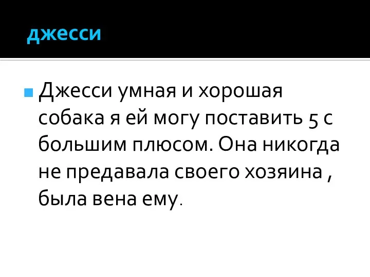 джесси Джесси умная и хорошая собака я ей могу поставить 5 с