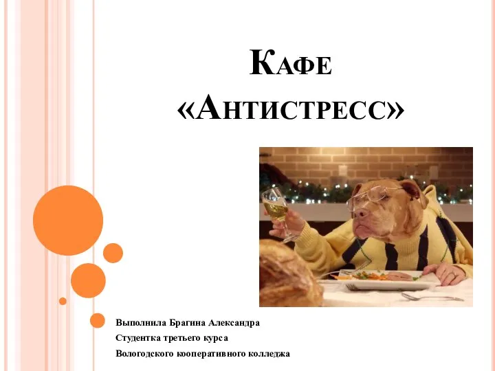 Кафе Антистресс