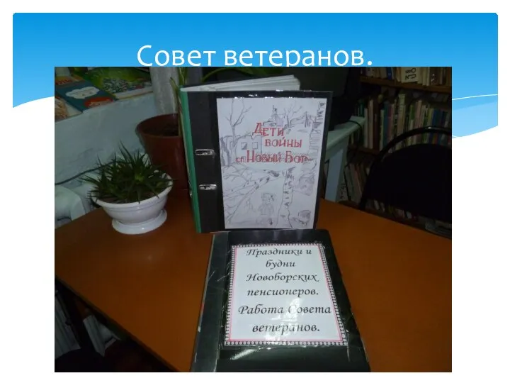 Совет ветеранов.