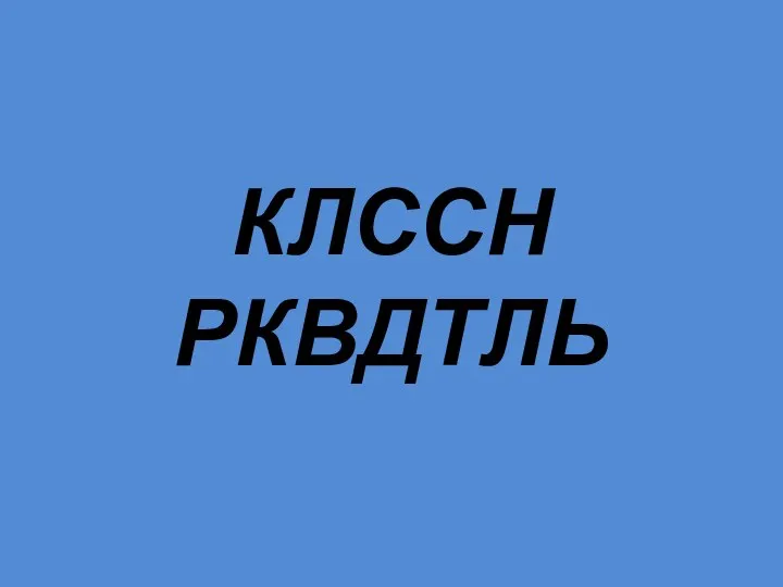 КЛССН РКВДТЛЬ