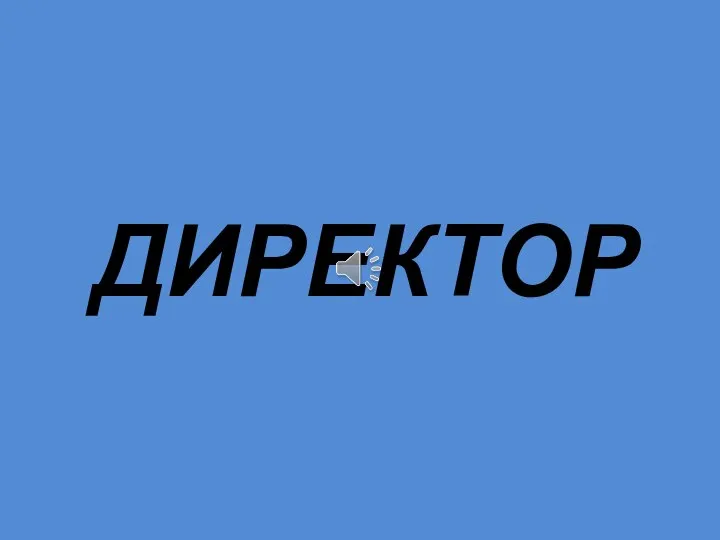 ДИРЕКТОР