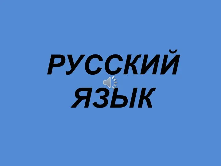 РУССКИЙ ЯЗЫК