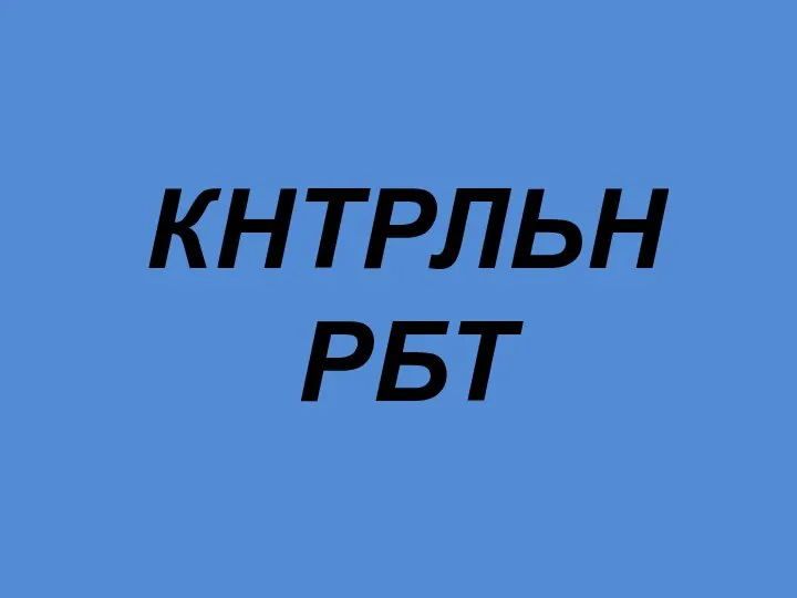 КНТРЛЬН РБТ