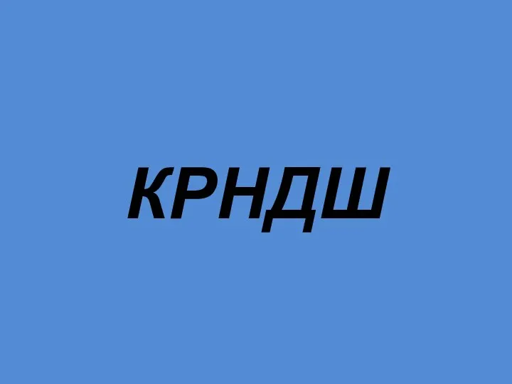 КРНДШ