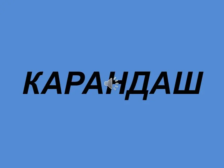 КАРАНДАШ