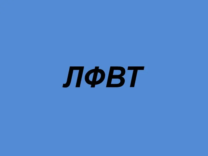 ЛФВТ