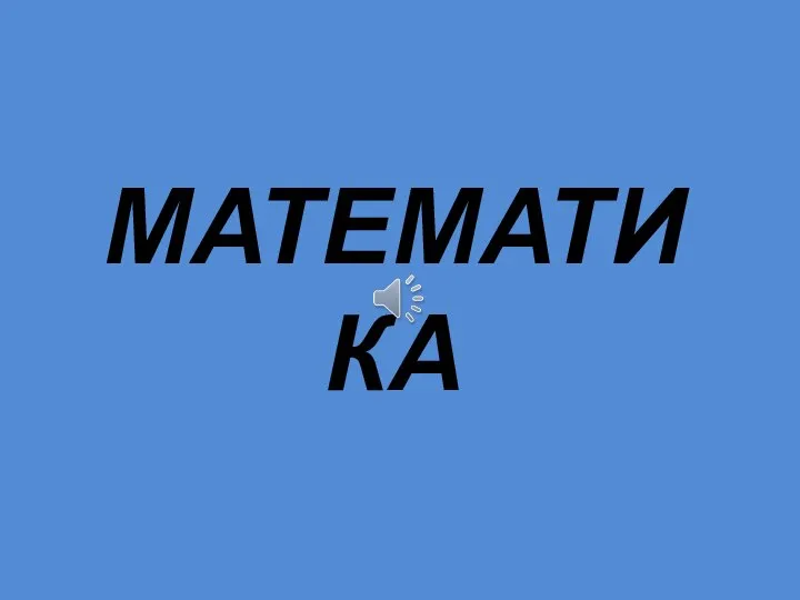 МАТЕМАТИКА