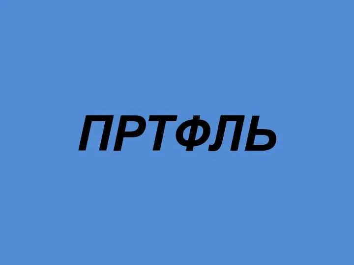 ПРТФЛЬ