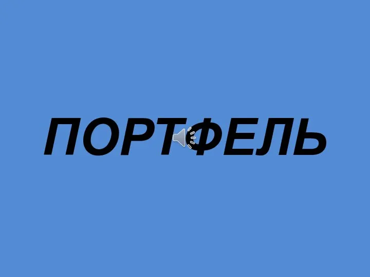 ПОРТФЕЛЬ