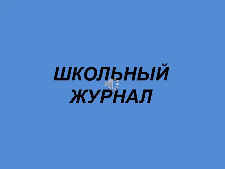 ШКОЛЬНЫЙ ЖУРНАЛ