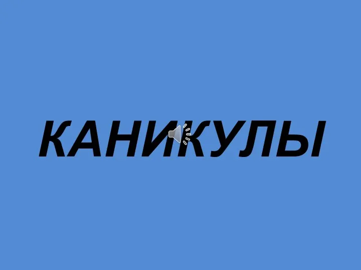 КАНИКУЛЫ