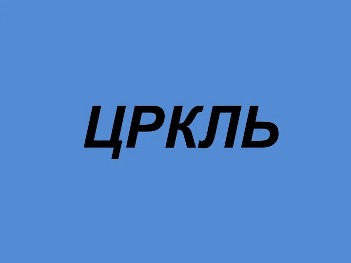 ЦРКЛЬ