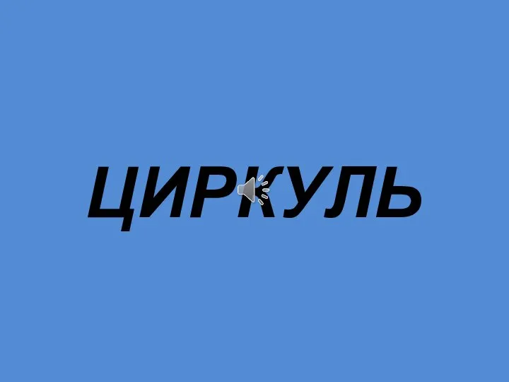 ЦИРКУЛЬ