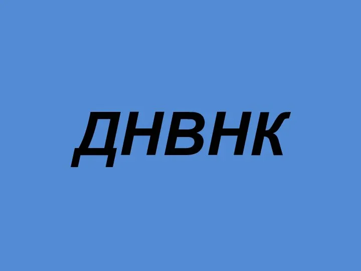 ДНВНК