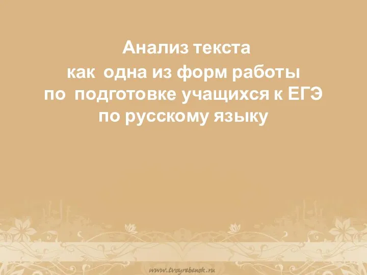 Анализ текста как одна из форм работы по подготовке учащихся к ЕГЭ по русскому языку