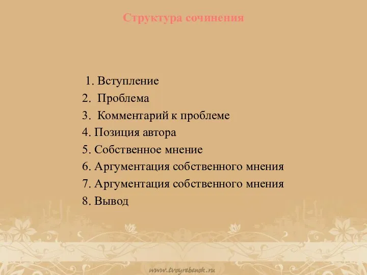 Структура сочинения 1. Вступление 2. Проблема 3. Комментарий к проблеме 4. Позиция