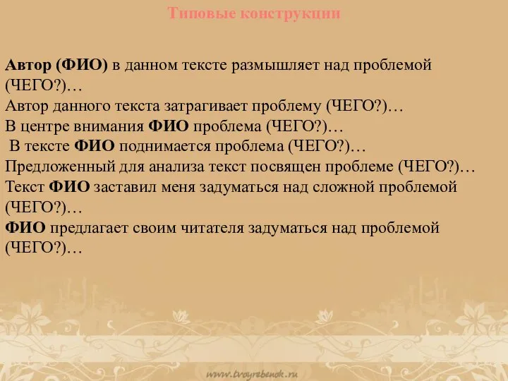 Автор (ФИО) в данном тексте размышляет над проблемой (ЧЕГО?)… Автор данного текста