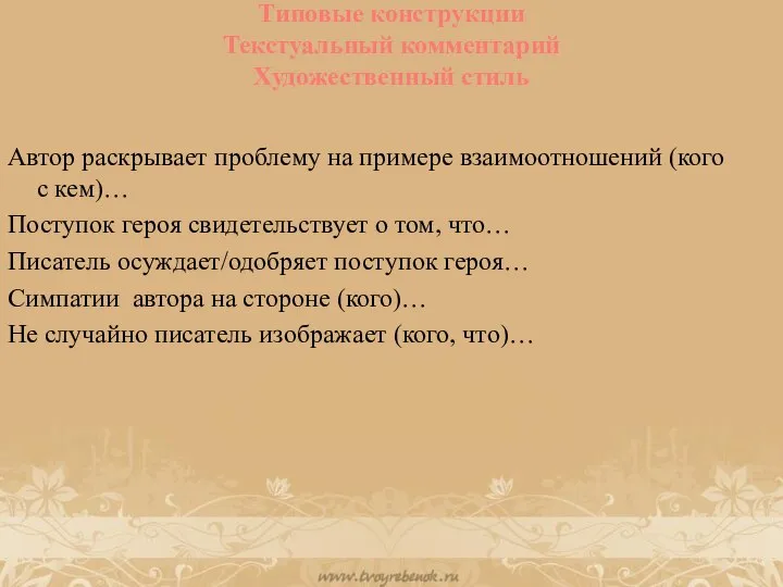 Типовые конструкции Текстуальный комментарий Художественный стиль Автор раскрывает проблему на примере взаимоотношений