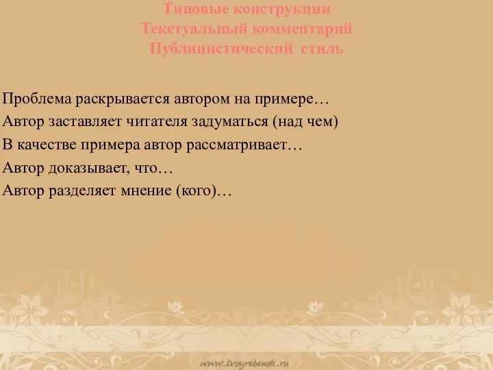 Типовые конструкции Текстуальный комментарий Публицистический стиль Проблема раскрывается автором на примере… Автор