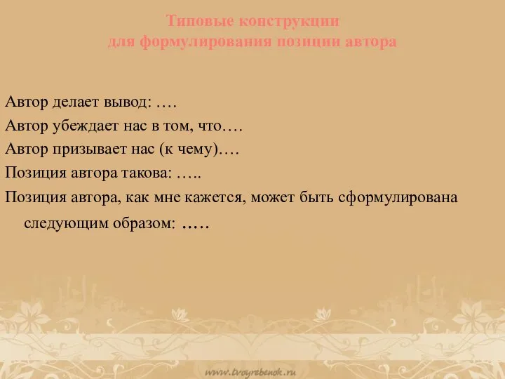 Типовые конструкции для формулирования позиции автора Автор делает вывод: …. Автор убеждает