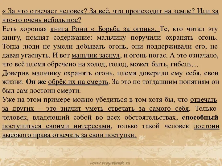 « За что отвечает человек? За всё, что происходит на земле? Или