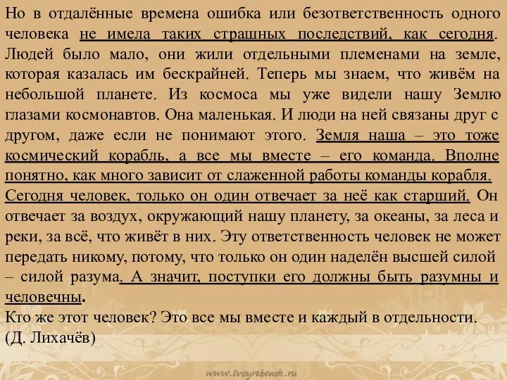 Но в отдалённые времена ошибка или безответственность одного человека не имела таких