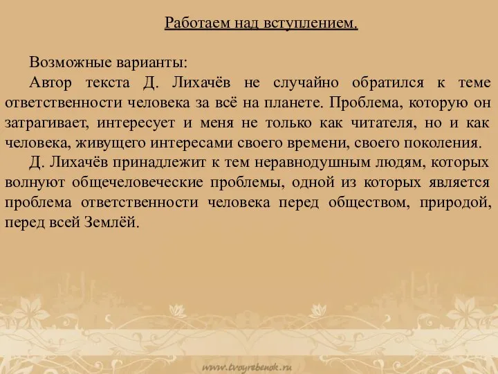 Работаем над вступлением. Возможные варианты: Автор текста Д. Лихачёв не случайно обратился