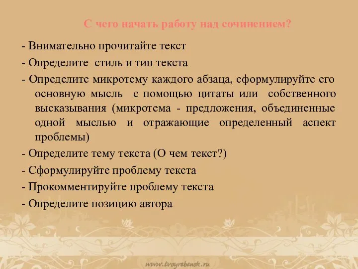 - Внимательно прочитайте текст - Определите стиль и тип текста - Определите