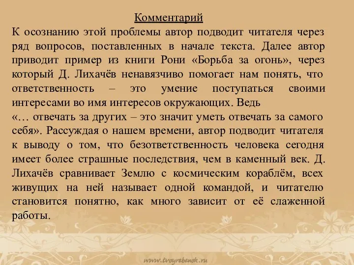 Комментарий К осознанию этой проблемы автор подводит читателя через ряд вопросов, поставленных