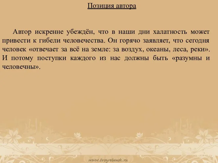 Позиция автора Автор искренне убеждён, что в наши дни халатность может привести