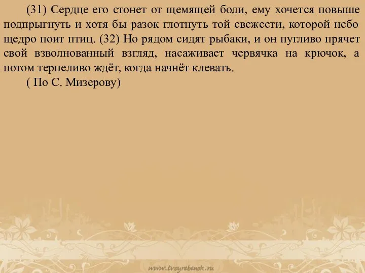 (31) Сердце его стонет от щемящей боли, ему хочется повыше подпрыгнуть и