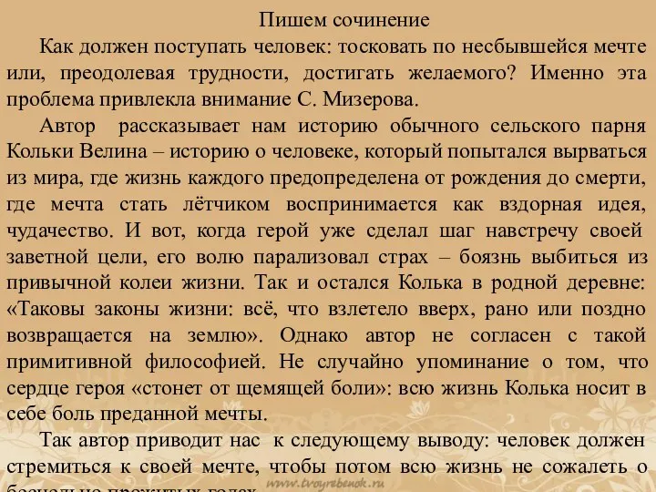 Пишем сочинение Как должен поступать человек: тосковать по несбывшейся мечте или, преодолевая