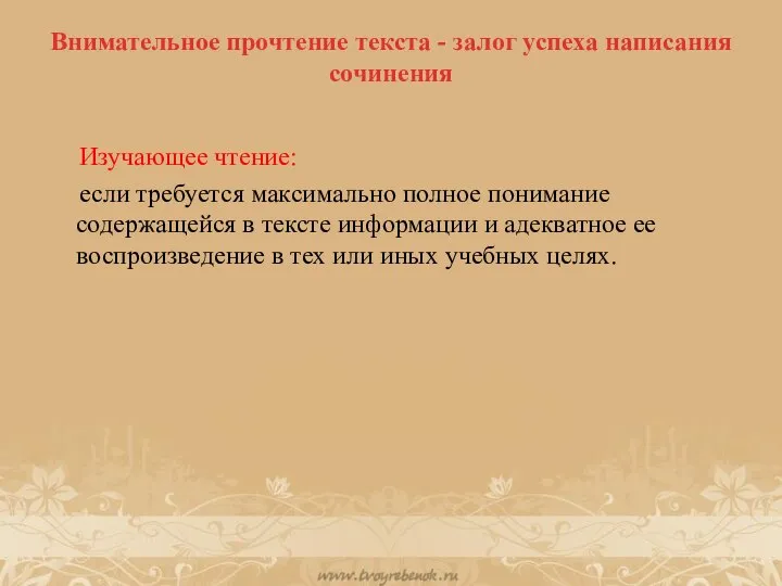 Внимательное прочтение текста - залог успеха написания сочинения Изучающее чтение: если требуется