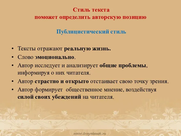 Стиль текста поможет определить авторскую позицию Публицистический стиль Тексты отражают реальную жизнь.