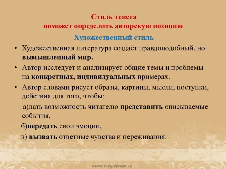 Стиль текста поможет определить авторскую позицию Художественный стиль Художественная литература создаёт правдоподобный,