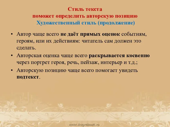 Стиль текста поможет определить авторскую позицию Художественный стиль (продолжение) Автор чаще всего