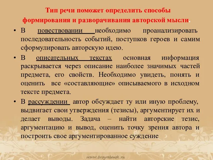 Тип речи поможет определить способы формирования и разворачивания авторской мысли. В повествовании