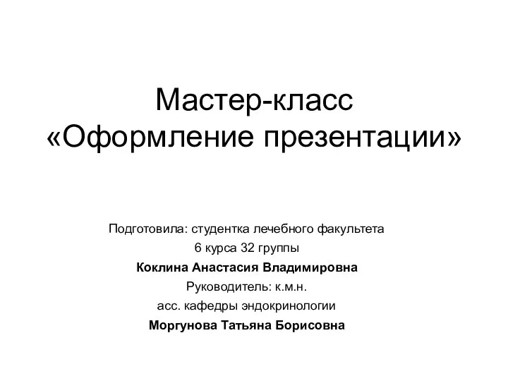 Мастер-класс «Оформление презентации» Подготовила: студентка лечебного факультета 6 курса 32 группы Коклина