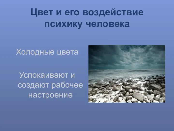 Цвет и его воздействие психику человека Холодные цвета Успокаивают и создают рабочее настроение