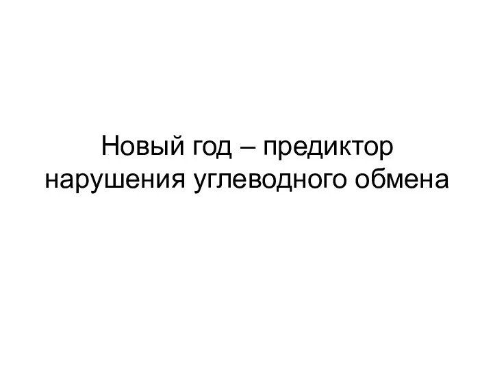 Новый год – предиктор нарушения углеводного обмена